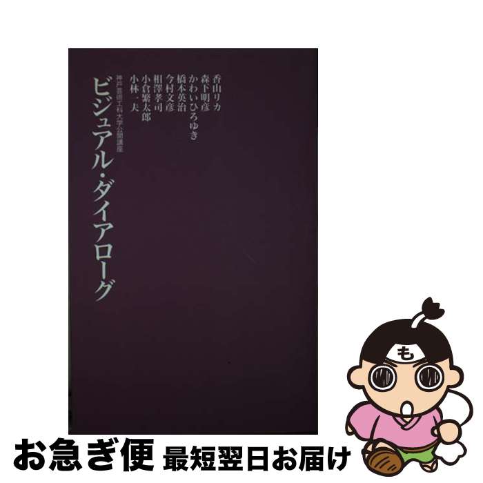 【中古】 ビジュアル・ダイアローグ 神戸芸術工科大学公開講座 / 建築・都市ワークショップ / 建築・都市ワークショップ [新書]【ネコポス発送】