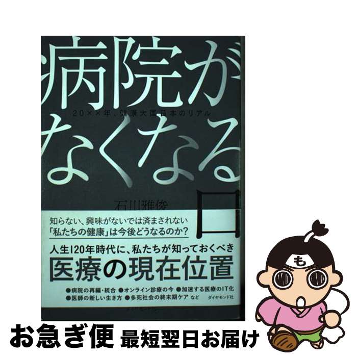 【中古】 病院がなくなる日 20××年、健康大国日本のリアル / 石川雅俊 / ダイヤモンド社 [単行本（ソフトカバー）]【ネコポス発送】