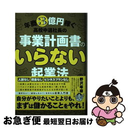 【中古】 事業計画書の要らない起業法 年商3億円稼ぐ高校中退社長の / 野沢琢磨 / ぱる出版 [単行本（ソフトカバー）]【ネコポス発送】