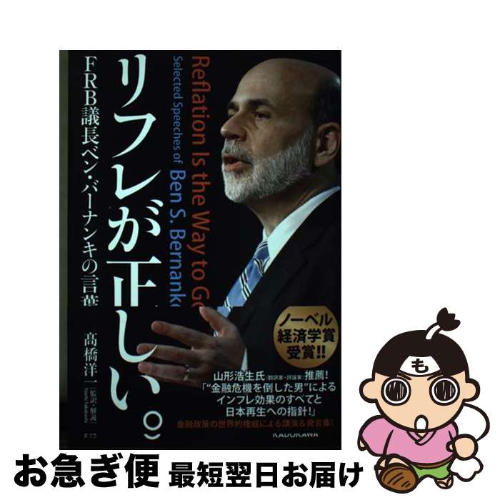 【中古】 リフレが正しい。FRB議長ベン・バーナンキの言葉 / 高橋 洋一 / KADOKAWA/中経出版 [単行本]【ネコポス発送】