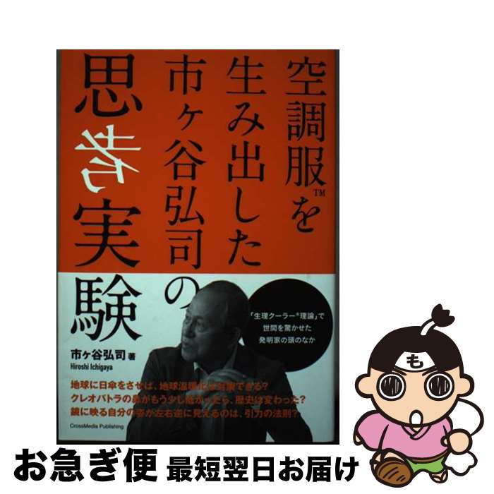 【中古】 空調服を生み出した市ヶ谷弘司の思考実験 / 市ヶ谷 弘司 / クロスメディア・パブリッシング インプレス [単行本 ソフトカバー ]【ネコポス発送】