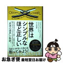 【中古】 世界はシンプルなほど正しい 「オッカムの剃刀」はいかに今日の科学をつくったか / ジョンジョー・マクファデン, 水谷 淳 / 光文社 [単行本(ソフト...