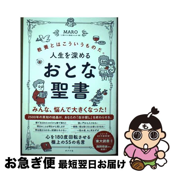 【中古】 人生を深めるおとな聖書 教養とはこういうものだ。 / MARO(上馬キリスト教会ツイッター部) / ポプラ社 [単行本]【ネコポス発送】