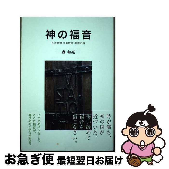 【中古】 神の福音 長老教会引退牧師聖書の旅 / 森和亮 / 百年書房 [単行本]【ネコポス発送】