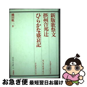 【中古】 新版歌祭文／摂州合邦辻／ひらかな盛衰記 / 織田 絋二 / 白水社 [単行本]【ネコポス発送】