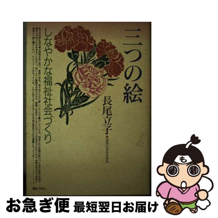 【中古】 三つの絵 しなやかな福祉社会づくり / 長尾 立子 / ぎょうせい [単行本]【ネコポス発送】