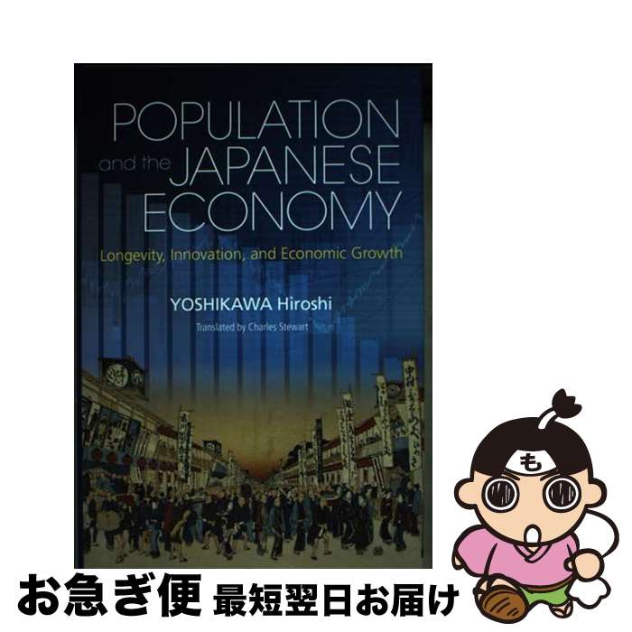 【中古】 Population and the Japanese Economy:Long 英文版:人口と日本経済 長寿、イノベーション、 / / [ハードカバ...