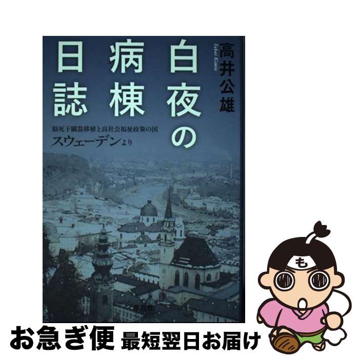 【中古】 白夜の病棟日誌 脳死下臓器移植と高社会福祉政策の国スウェーデンより / 高井 公雄 / 花乱社 ..