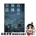 【中古】 白夜の病棟日誌 脳死下臓器移植と高社会福祉政策の国スウェーデンより / 高井 公雄 / 花乱社 単行本 【ネコポス発送】