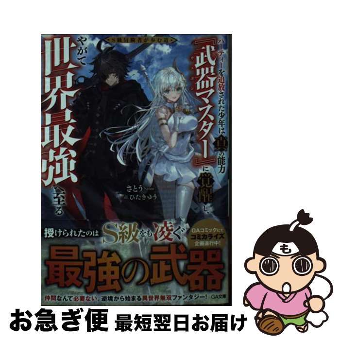 【中古】 S級冒険者が歩む道　パーティーを追放された少年は真の能力『武器マスター』に覚醒し / さとう, ひたきゆう / SBクリエイティブ [文庫]【ネコポス発送】