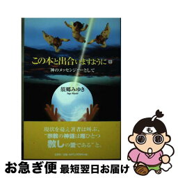 【中古】 この本と出合いますように 神のメッセンジャーとして 3 / 須郷 みゆき / 文芸社 [単行本（ソフトカバー）]【ネコポス発送】