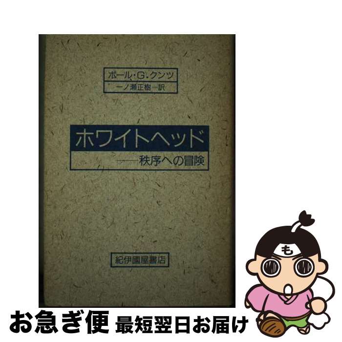 【中古】 ホワイトヘッド 秩序への冒険 / 一ノ瀬 正樹, ポール・グリムリー クンツ / 紀伊國屋書店 [単行本]【ネコポス発送】