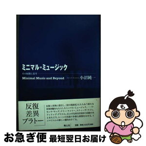 【中古】 ミニマル・ミュージック その展開と思考 / 小沼 純一 / 青土社 [単行本]【ネコポス発送】