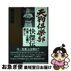 【中古】 「天狗倶楽部」快傑伝 元気と正義の男たち / 横田 順彌 / 朝日ソノラマ [単行本]【ネコポス発送】