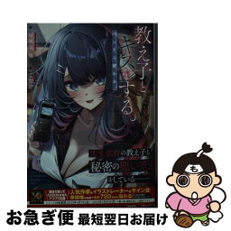 【中古】 教え子とキスをする。バレたら終わる。 / 扇風気 周, こむぴ / KADOKAWA [文庫]【ネコポス発送】