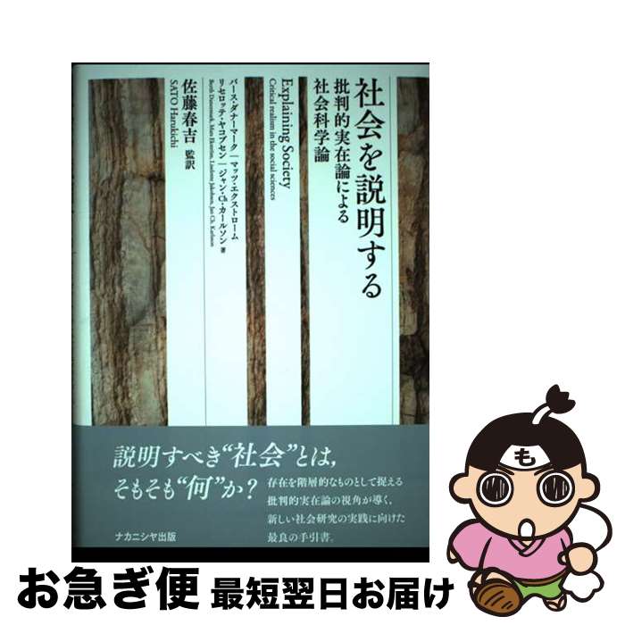 【中古】 社会を説明する 批判的実在論による社会科学論 / バ-ス・ダナ-マ-ク, マッツ・エクストロ-ム, リセロッテ・ヤコブセン / ナカニシヤ出版 [単行本]【ネコポス発送】