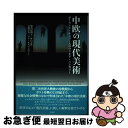 【中古】 中欧の現代美術 ポーランド・チェコ・スロヴァキア・ハンガリー / 加須屋 明子, 井口 壽乃, 宮崎 淳史, ゾラ・ルスィノヴァー / 彩流社 [単行...