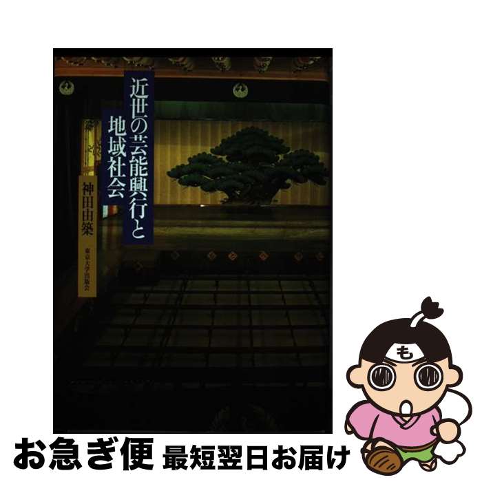 楽天もったいない本舗　お急ぎ便店【中古】 近世の芸能興行と地域社会 / 神田 由築 / 東京大学出版会 [単行本]【ネコポス発送】