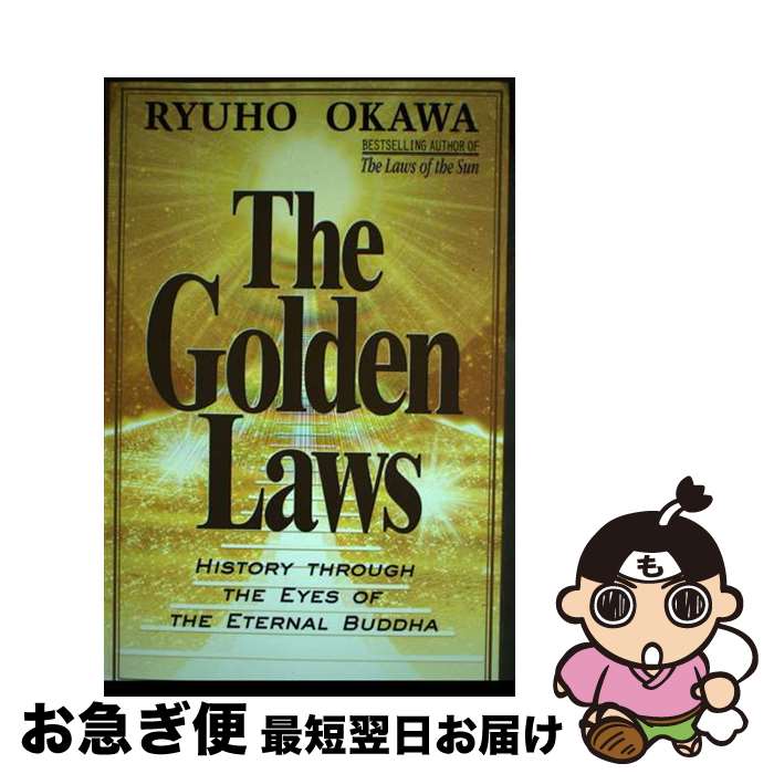 【中古】 The Golden Laws (P) Revised / Ryuho Okawa, Kofuku No Kagaku (Organization) ...
