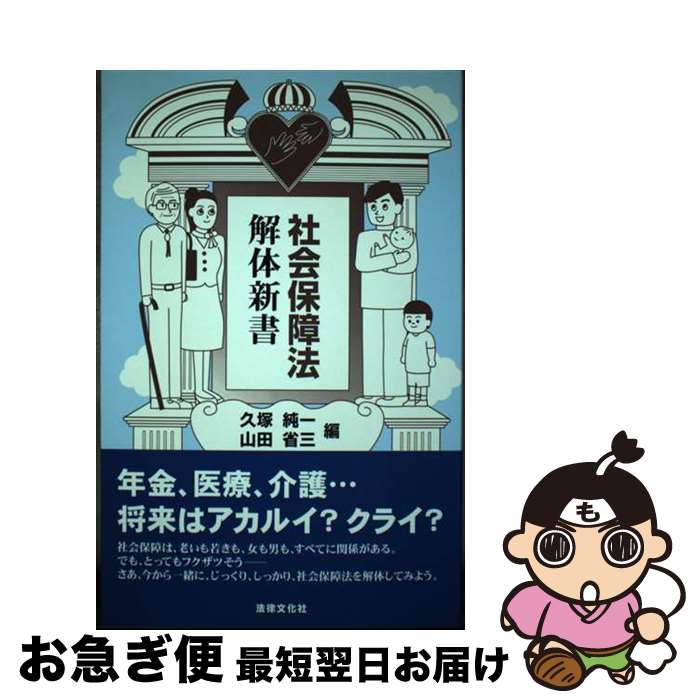 【中古】 社会保障法解体新書 / 久塚 純一, 山田 省三 / 法律文化社 [単行本]【ネコポス発送】