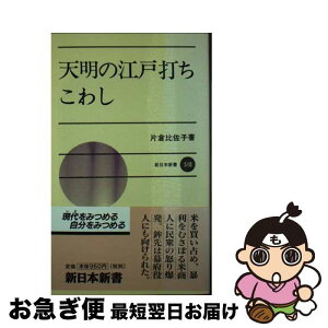 【中古】 天明の江戸打ちこわし / 片倉 比佐子 / 新日本出版社 [新書]【ネコポス発送】