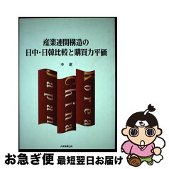 【中古】 産業連関構造の日中・日韓比較と購買力平価 / 李 潔 / 大学教育出版 [単行本]【ネコポス発送】