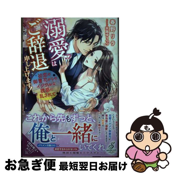 【中古】 溺愛はご辞退申し上げます！ 初恋の御曹司からのイジワルな誘惑に乱されて / 春野リラ, 天路ゆうつづ / メディアソフト [単行本（ソフトカバー）]【ネコポス発送】