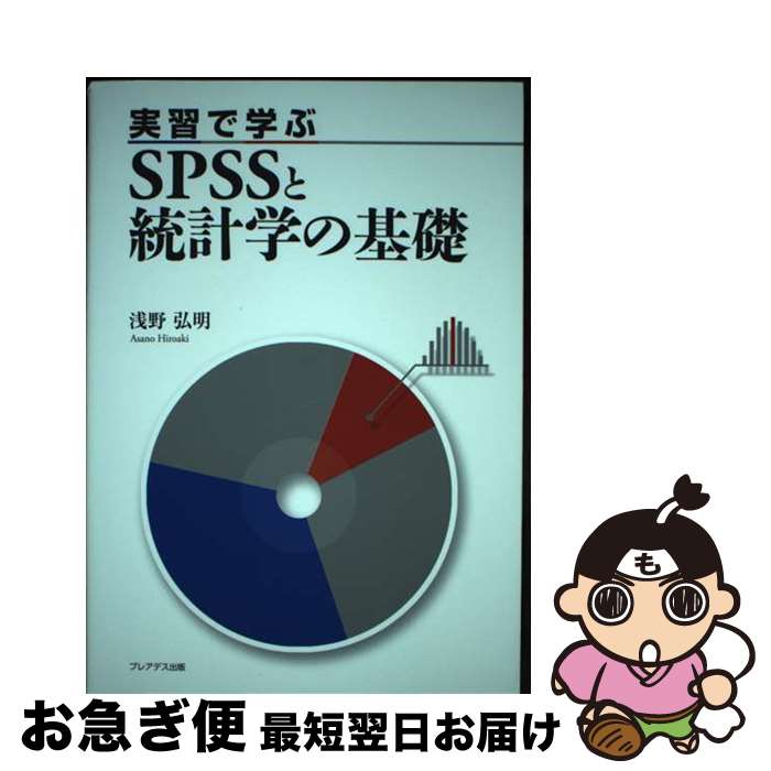 著者：浅野 弘明出版社：プレアデス出版サイズ：単行本ISBN-10：4903814378ISBN-13：9784903814377■こちらの商品もオススメです ● 生活環境学 / 岩田 利枝 / 井上書院 [単行本] ● 臨床心理・精神医学のためのSPSSによる統計処理 / 加藤 千恵子, 石村 貞夫 / 東京図書 [単行本] ■通常24時間以内に出荷可能です。■ネコポスで送料は1～3点で298円、4点で328円。5点以上で600円からとなります。※2,500円以上の購入で送料無料。※多数ご購入頂いた場合は、宅配便での発送になる場合があります。■ただいま、オリジナルカレンダーをプレゼントしております。■送料無料の「もったいない本舗本店」もご利用ください。メール便送料無料です。■まとめ買いの方は「もったいない本舗　おまとめ店」がお買い得です。■中古品ではございますが、良好なコンディションです。決済はクレジットカード等、各種決済方法がご利用可能です。■万が一品質に不備が有った場合は、返金対応。■クリーニング済み。■商品画像に「帯」が付いているものがありますが、中古品のため、実際の商品には付いていない場合がございます。■商品状態の表記につきまして・非常に良い：　　使用されてはいますが、　　非常にきれいな状態です。　　書き込みや線引きはありません。・良い：　　比較的綺麗な状態の商品です。　　ページやカバーに欠品はありません。　　文章を読むのに支障はありません。・可：　　文章が問題なく読める状態の商品です。　　マーカーやペンで書込があることがあります。　　商品の痛みがある場合があります。