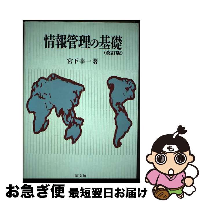 【中古】 情報管理の基礎 改訂版 / 宮下 幸一 / 同文舘出版 [単行本]【ネコポス発送】