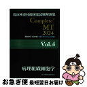 【中古】 臨床検査技師国家試験解説集Complete+MT2024 Vol.4 / 日本医歯薬研修協会, 臨床検査技師国家試験対策課, 国家試験問題解説書編 /...