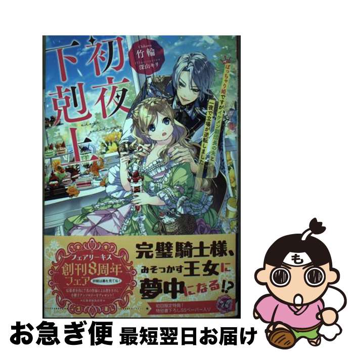 【中古】 初夜下剋上 ぽっちゃり姫ですがイケメン副団長の夫と一夜で立場が / 竹輪, 深山キリ / Jパブ..