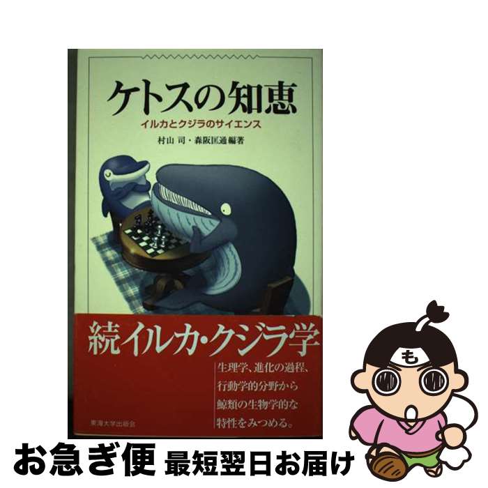 【中古】 ケトスの知恵 イルカとクジラのサイエンス / 村山 司, 森阪 匡通 / 東海大学 [単行本]【ネコポス発送】