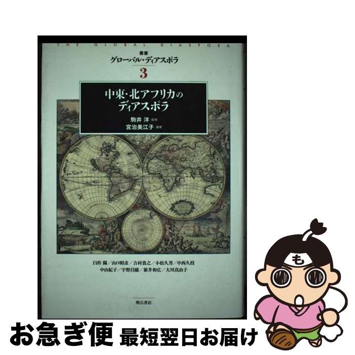  中東・北アフリカのディアスポラ / 宮治 美江子, 駒井 洋 / 明石書店 