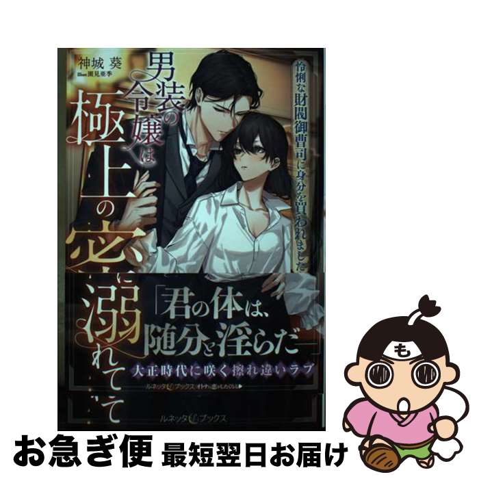 【中古】 男装の令嬢は極上の蜜に溺れて　怜悧な財閥御曹司に身