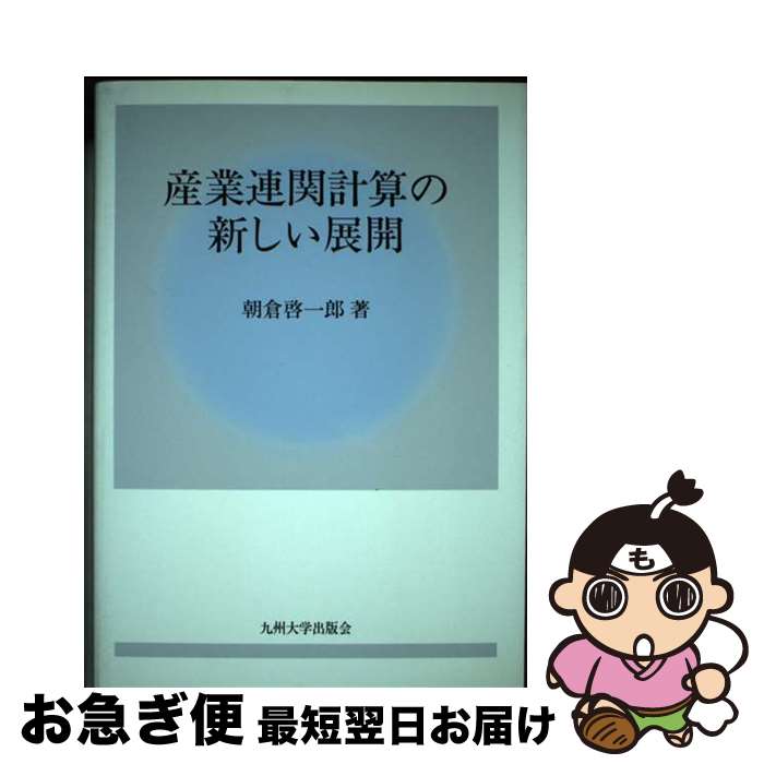 【中古】 産業連関計算の新しい展開 / 朝倉 啓一郎 / 九州大学出版会 [単行本]【ネコポス発送】