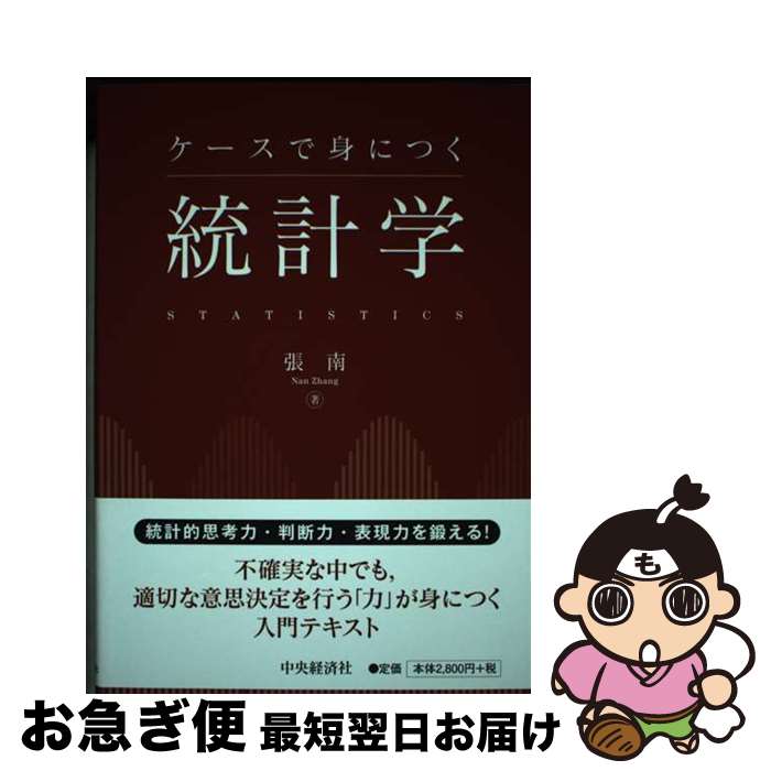【中古】 ケースで身につく統計学 第2版 / 張 南 / 中央経済社 [単行本]【ネコポス発送】
