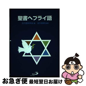 【中古】 聖書ヘブライ語 / 谷川　政美, 古代語研究会 / サンパウロ [単行本]【ネコポス発送】