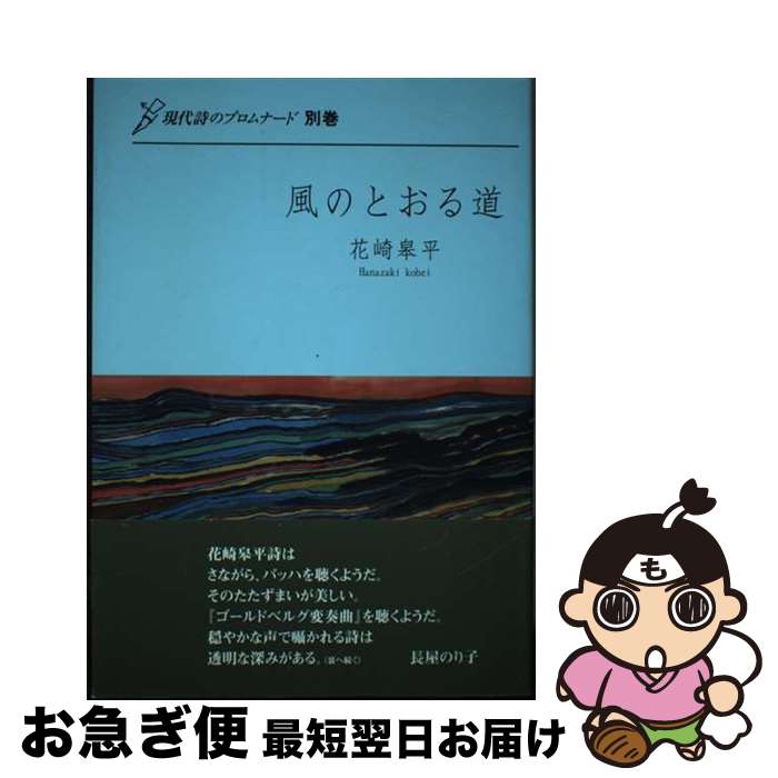 【中古】 風のとおる道 詩集 / 花崎 皋平 / 北溟社 [