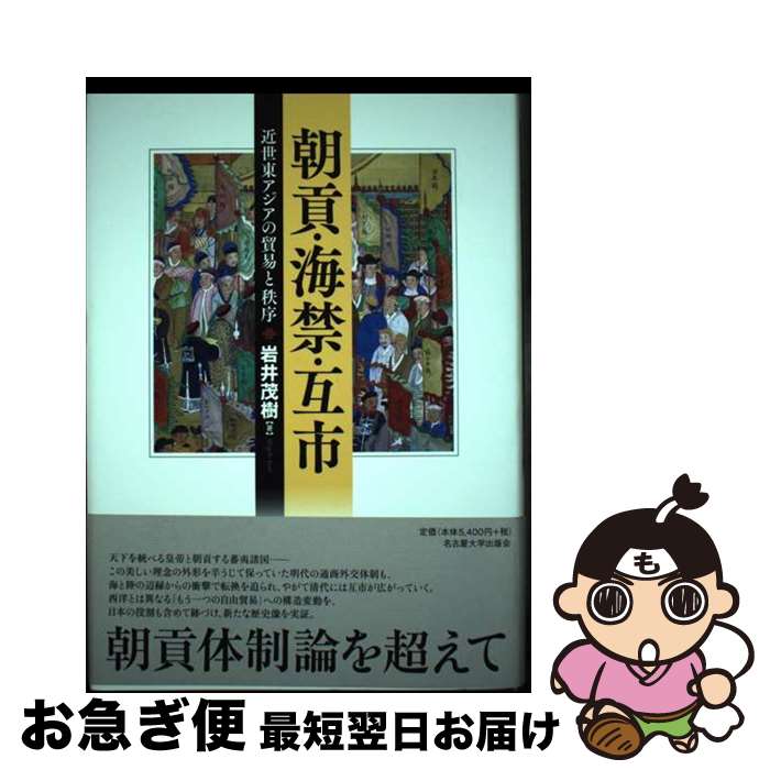 【中古】 朝貢・海禁・互市 近世東アジアの貿易と秩序 / 岩井 茂樹 / 名古屋大学出版会 [単行本]【ネコポス発送】