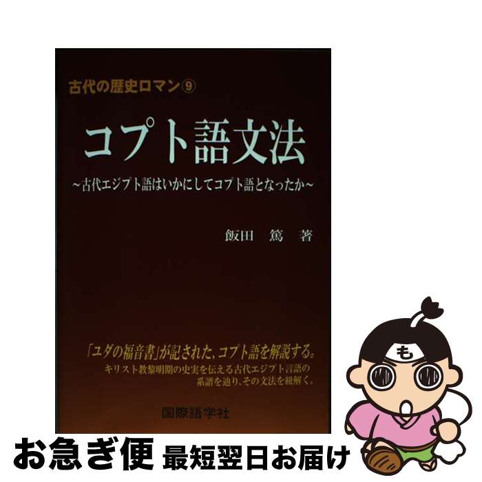 【中古】 コプト語文法 古代エジプト語はいかにしてコプト語となったか / 飯田 篤 / 国際語学社 [単行本]【ネコポス発送】