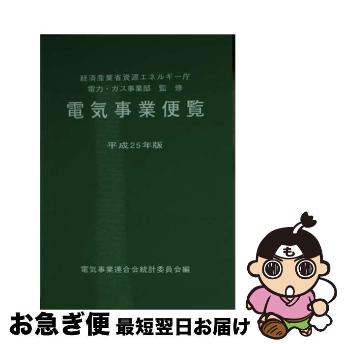 【中古】 電気事業便覧 平成25年版 / 電気事業連合会統計委員会 / 日本電気協会 [文庫]【ネコポス発送】