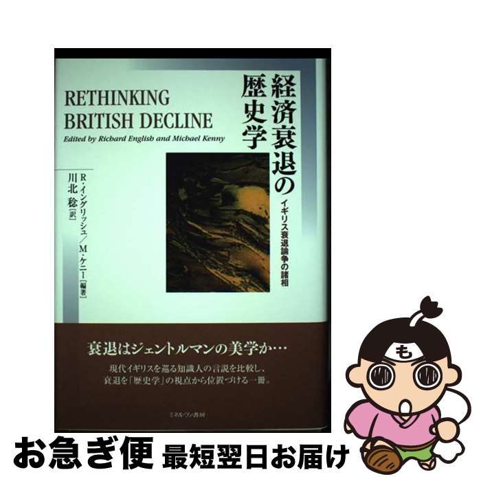 【中古】 経済衰退の歴史学 イギリス衰退論争の諸相 / R.イングリッシュ, M.ケニー, 川北 稔 / ミネルヴァ書房 [単行本]【ネコポス発送】