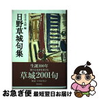 【中古】 日野草城句集 / 日野草城, 室生幸太郎 / 角川書店 [単行本]【ネコポス発送】