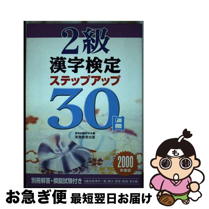 【中古】 2級漢字検定ステップアップ30日 2000 / 資格試験研究会 / 実務教育出版 [単行本]【ネコポス発送】