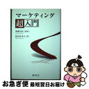 【中古】 マーケティング超入門 / 肥沼 佐栄子, 簗瀬 允紀 / 創成社 単行本（ソフトカバー） 【ネコポス発送】