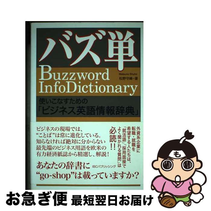 著者：松野 守峰出版社：IBCパブリッシングサイズ：単行本（ソフトカバー）ISBN-10：479460243XISBN-13：9784794602435■通常24時間以内に出荷可能です。■ネコポスで送料は1～3点で298円、4点で328円。5点以上で600円からとなります。※2,500円以上の購入で送料無料。※多数ご購入頂いた場合は、宅配便での発送になる場合があります。■ただいま、オリジナルカレンダーをプレゼントしております。■送料無料の「もったいない本舗本店」もご利用ください。メール便送料無料です。■まとめ買いの方は「もったいない本舗　おまとめ店」がお買い得です。■中古品ではございますが、良好なコンディションです。決済はクレジットカード等、各種決済方法がご利用可能です。■万が一品質に不備が有った場合は、返金対応。■クリーニング済み。■商品画像に「帯」が付いているものがありますが、中古品のため、実際の商品には付いていない場合がございます。■商品状態の表記につきまして・非常に良い：　　使用されてはいますが、　　非常にきれいな状態です。　　書き込みや線引きはありません。・良い：　　比較的綺麗な状態の商品です。　　ページやカバーに欠品はありません。　　文章を読むのに支障はありません。・可：　　文章が問題なく読める状態の商品です。　　マーカーやペンで書込があることがあります。　　商品の痛みがある場合があります。