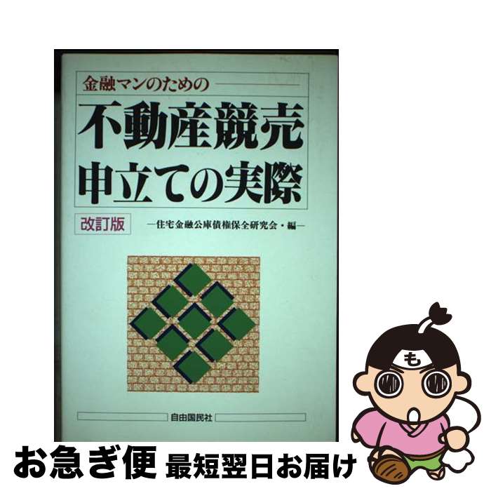  不動産競売申立ての実際 金融マンのための 改訂版 / 住宅金融公庫債権保全研究会 / 自由国民社 