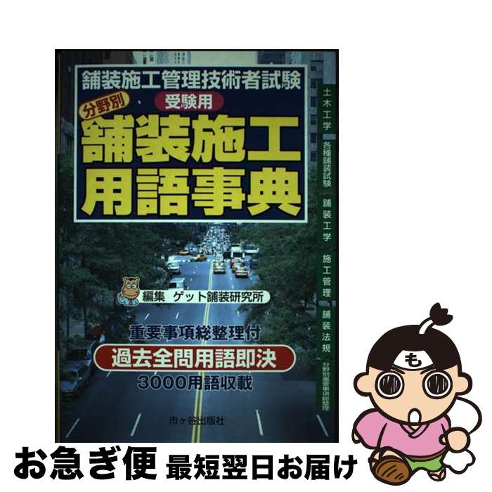 【中古】 分野別舗装施工用語事典 舗装施工管理技術者試験受験用 / ゲット舗装研究所 / 市ケ谷出版社 [単行本]【ネコポス発送】