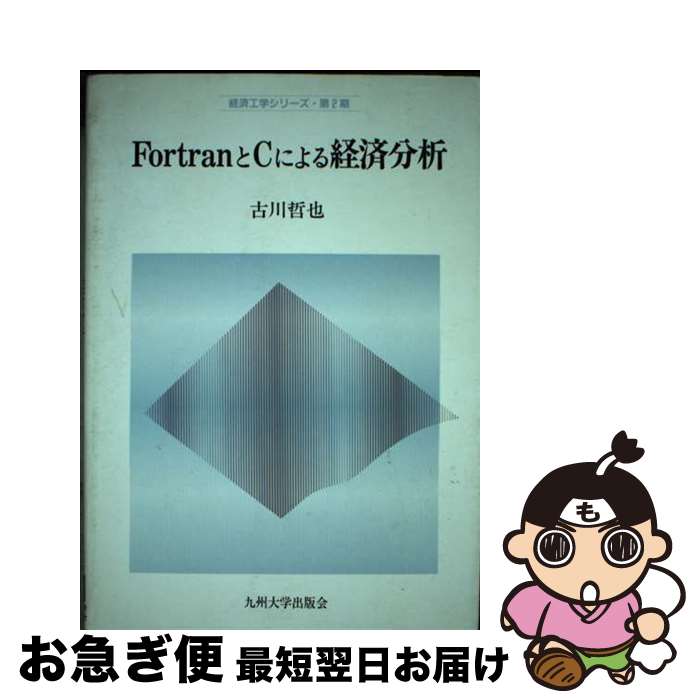 【中古】 FortranとCによる経済分析 / 古川 哲也 / 九州大学出版会 [単行本]【ネコポス発送】