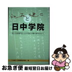 【中古】 【POD】江尻健二と日中学院 / 江尻健二文集編集委員会, 加納陸人　他 / デザインエッグ社 [ペーパーバック]【ネコポス発送】